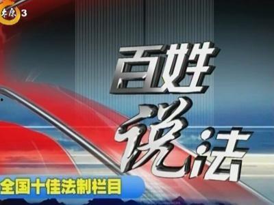 百姓说法在线观看,揭秘民间智慧与生活智慧